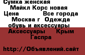 Сумка женская Michael Kors Майкл Корс новая › Цена ­ 2 000 - Все города, Москва г. Одежда, обувь и аксессуары » Аксессуары   . Крым,Гаспра